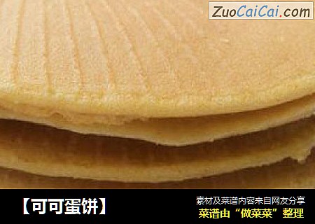［可可蛋饼］