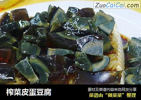 榨菜皮蛋豆腐