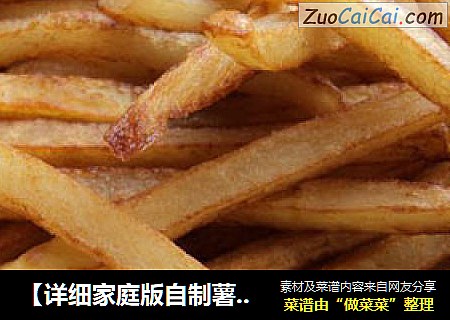 【详细家庭版自制薯条】