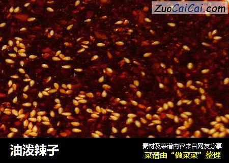 油泼辣子