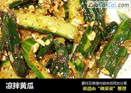 凉拌黄瓜