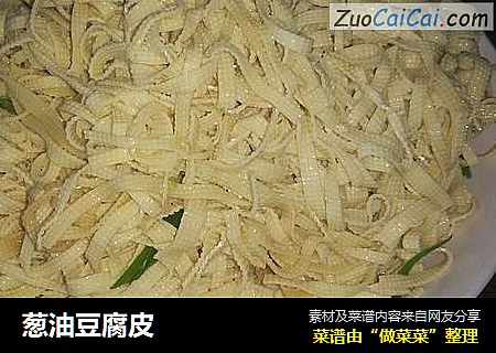 葱油豆腐皮