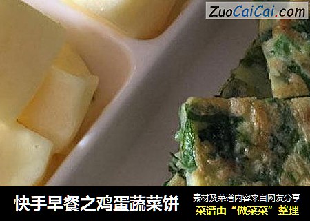 快手早餐之鸡蛋蔬菜饼