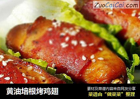 黄油培根烤鸡翅