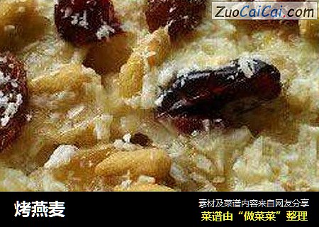 烤燕麦