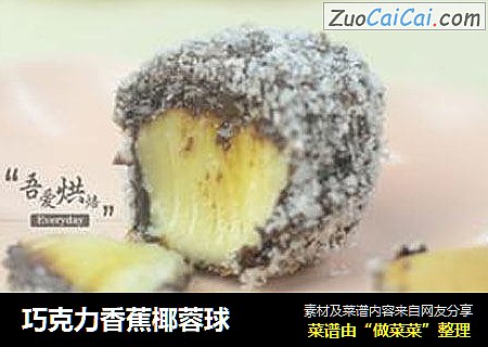 巧克力香蕉椰蓉球