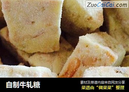自制牛轧糖