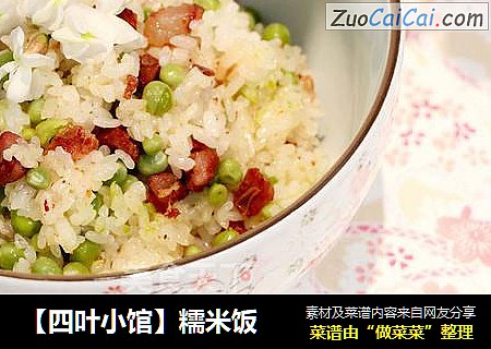 【四叶小馆】糯米饭