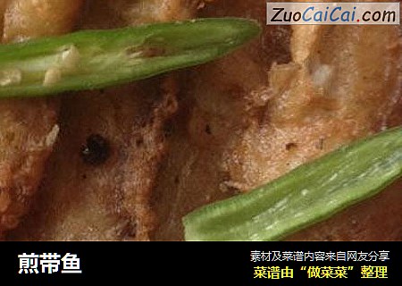 煎带鱼