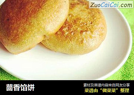 茴香馅饼