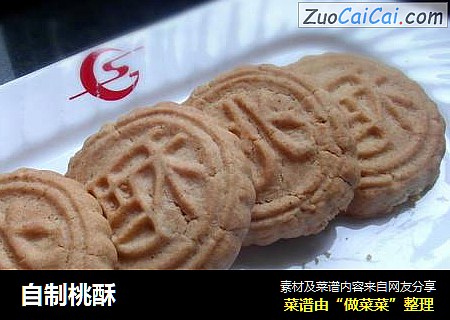 自制桃酥