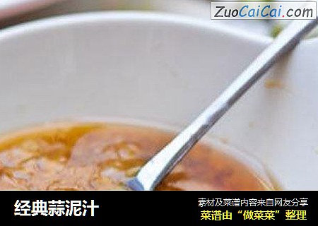 经典蒜泥汁