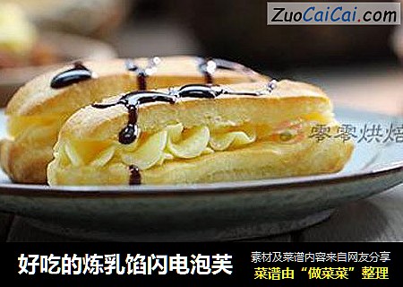 好吃的炼乳馅闪电泡芙