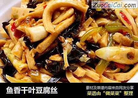 鱼香千叶豆腐丝