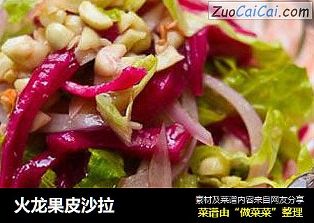 火龙果皮沙拉