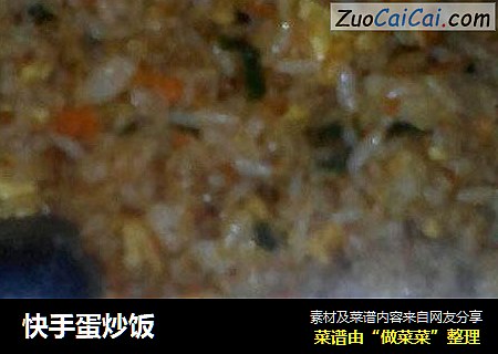 快手蛋炒饭