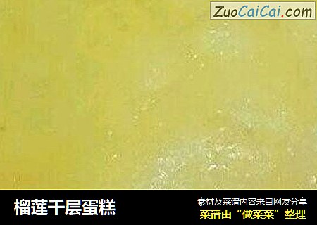 榴莲千层蛋糕