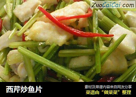 西芹炒鱼片