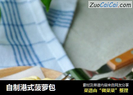 自制港式菠萝包