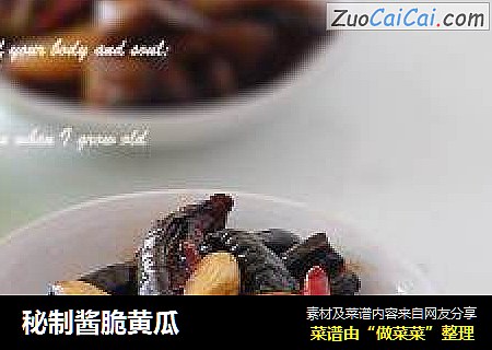 秘制酱脆黄瓜