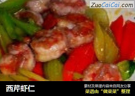 西芹虾仁