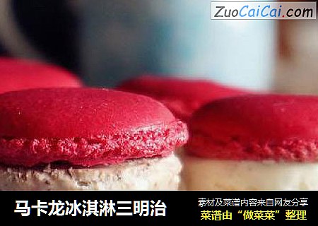 马卡龙冰淇淋三明治