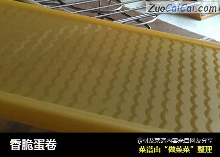 香脆蛋卷