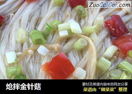 炝拌金针菇