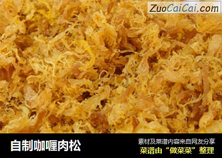 自制咖喱肉松
