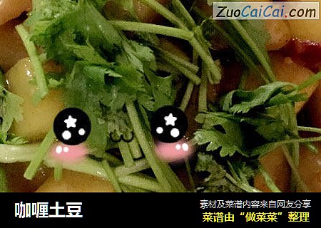 咖喱土豆