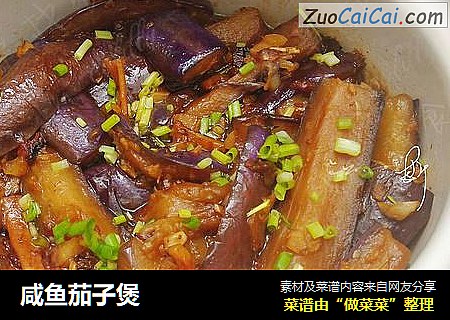 咸鱼茄子煲