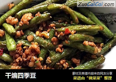 干煸四季豆