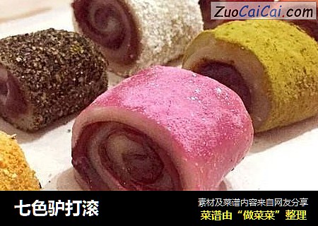 七色驴打滚
