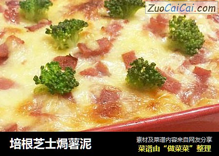 培根芝士焗薯泥