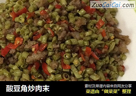 酸豆角炒肉末
