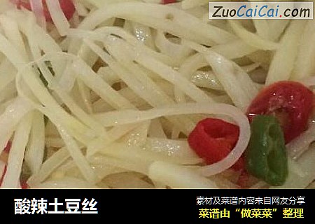 酸辣土豆丝