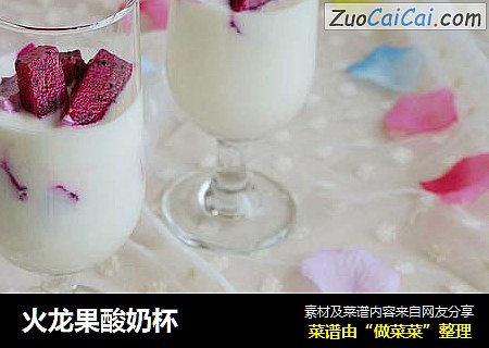 火龙果酸奶杯