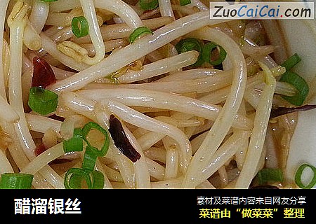 醋溜银丝