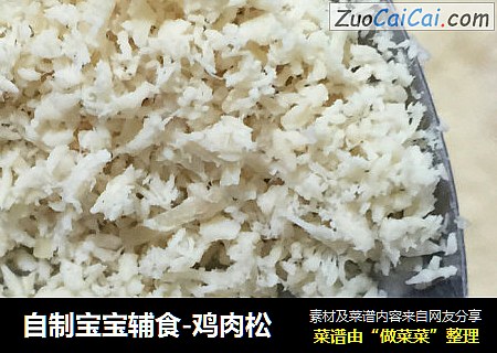自制宝宝辅食-鸡肉松