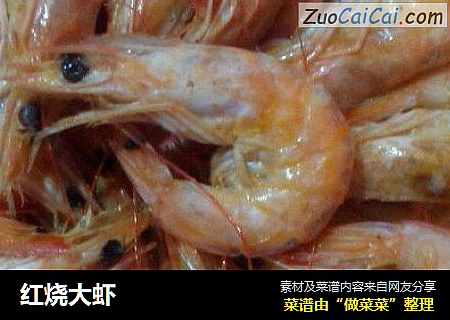 红烧大虾