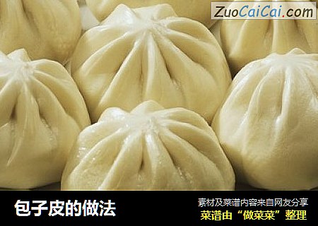 包子皮的做法
