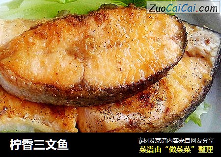 柠香三文鱼