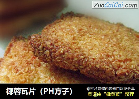 椰蓉瓦片（PH方子）