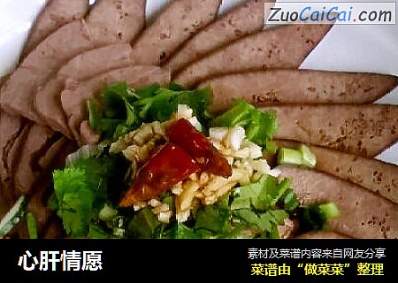 心肝情愿