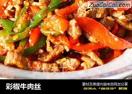 彩椒牛肉丝