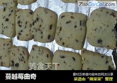 蔓越莓曲奇