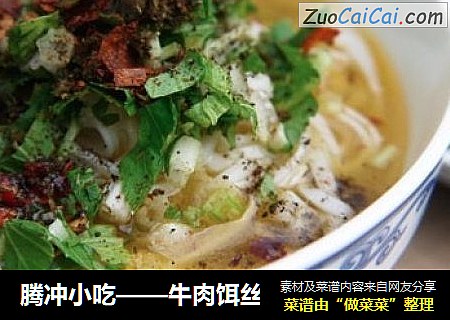 腾冲小吃——牛肉饵丝