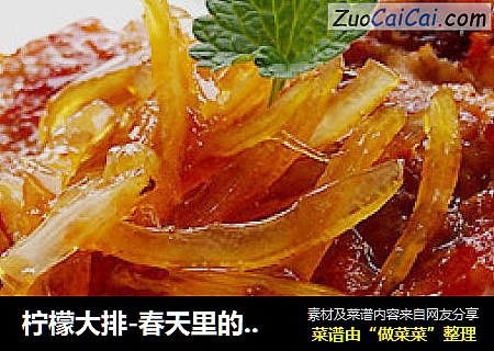 柠檬大排-春天里的小清新