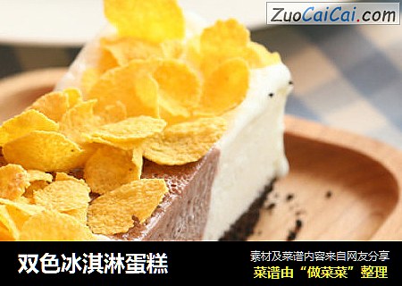 双色冰淇淋蛋糕