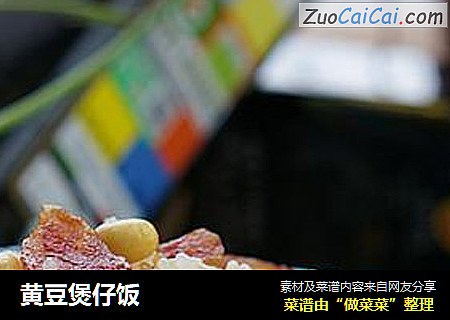 黄豆煲仔饭